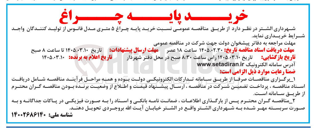 تصویر کوچک آگهی خرید پایه چراغ ۵ متری مدل فانوس 