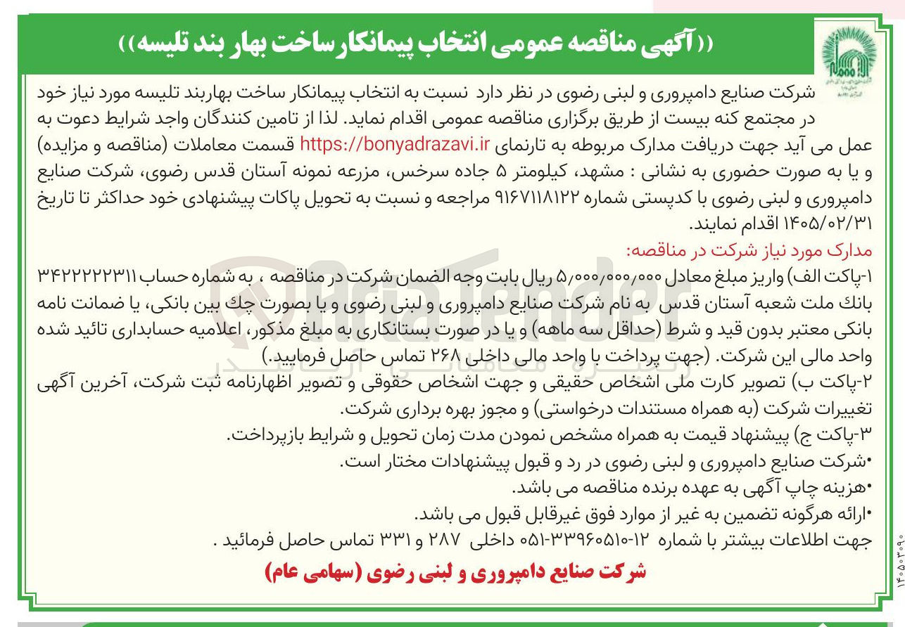 تصویر کوچک آگهی انتخاب پیمانکار ساخت بهاربند تلیسه