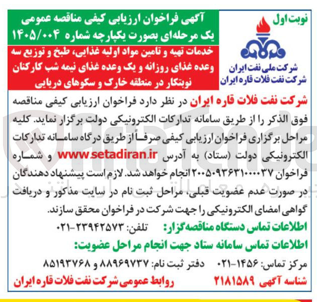 تصویر کوچک آگهی خدمات تهیه و تامین مواد اولیه غذایی، طبخ و توزیع سه وعده غذای روزانه و یک وعده غذای نیمه شب کارکنان نوبتکار
