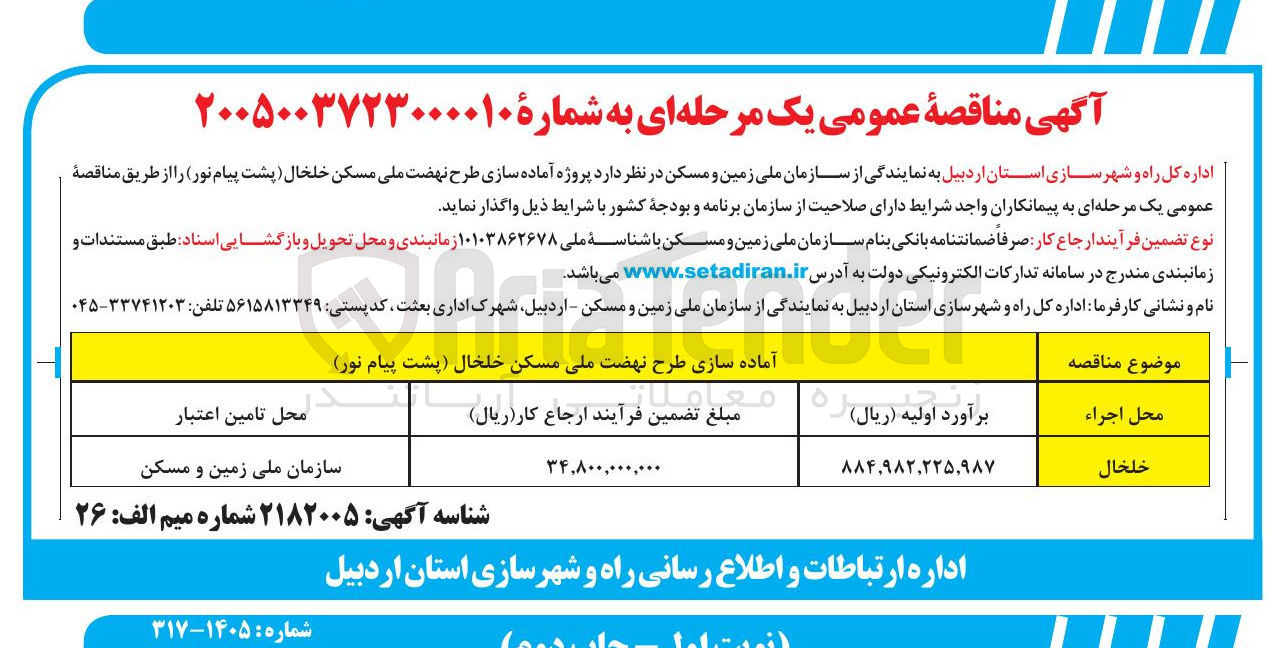 تصویر کوچک آگهی پروژه آماده سازی طرح نهضت ملی مسکن 