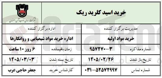 تصویر کوچک آگهی خرید اسید کلرید ریک