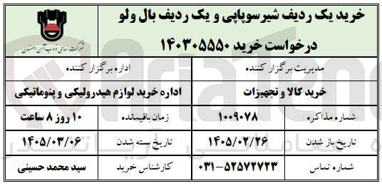 تصویر کوچک آگهی خرید یک ردیف شیر سوپاپی و یک ردیف بال ولو 