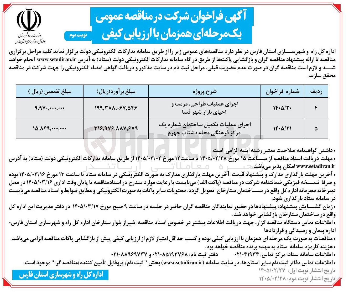 تصویر کوچک آگهی اجرای عملیات تکمیل ساختمان 