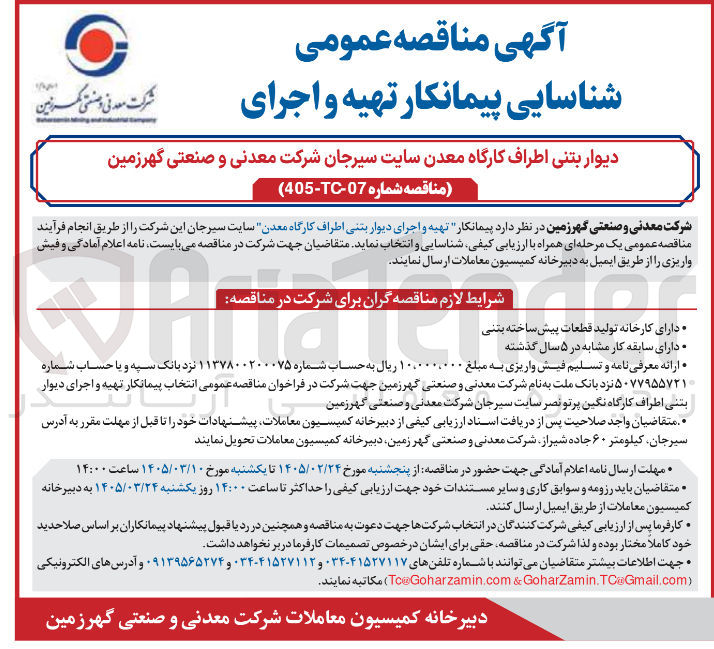 تصویر کوچک آگهی تهیه و اجرای دیوار بتنی اطراف کارگاه معدن
