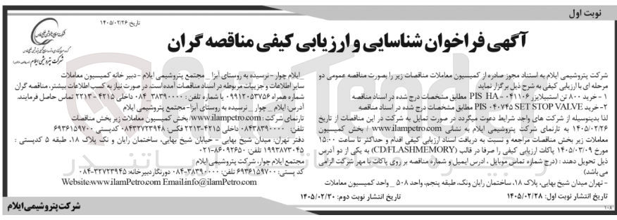 تصویر کوچک آگهی خرید 800 تن استبیلایزر PIS HA-041106 