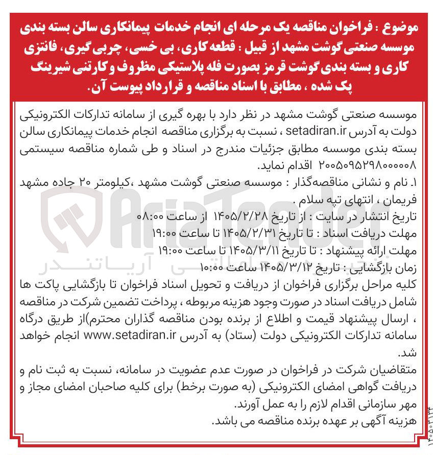 تصویر کوچک آگهی انجام خدمات پیمانکاری سالن بسته بندی 