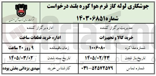 تصویر کوچک آگهی جوشکاری لوله گاز فرم هوا کوره بلند
