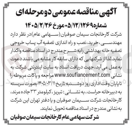 تصویر کوچک آگهی خرید نصب و راه اندازی تصفیه آب پساب خروجی تصفیه خانه بهداشتی 
