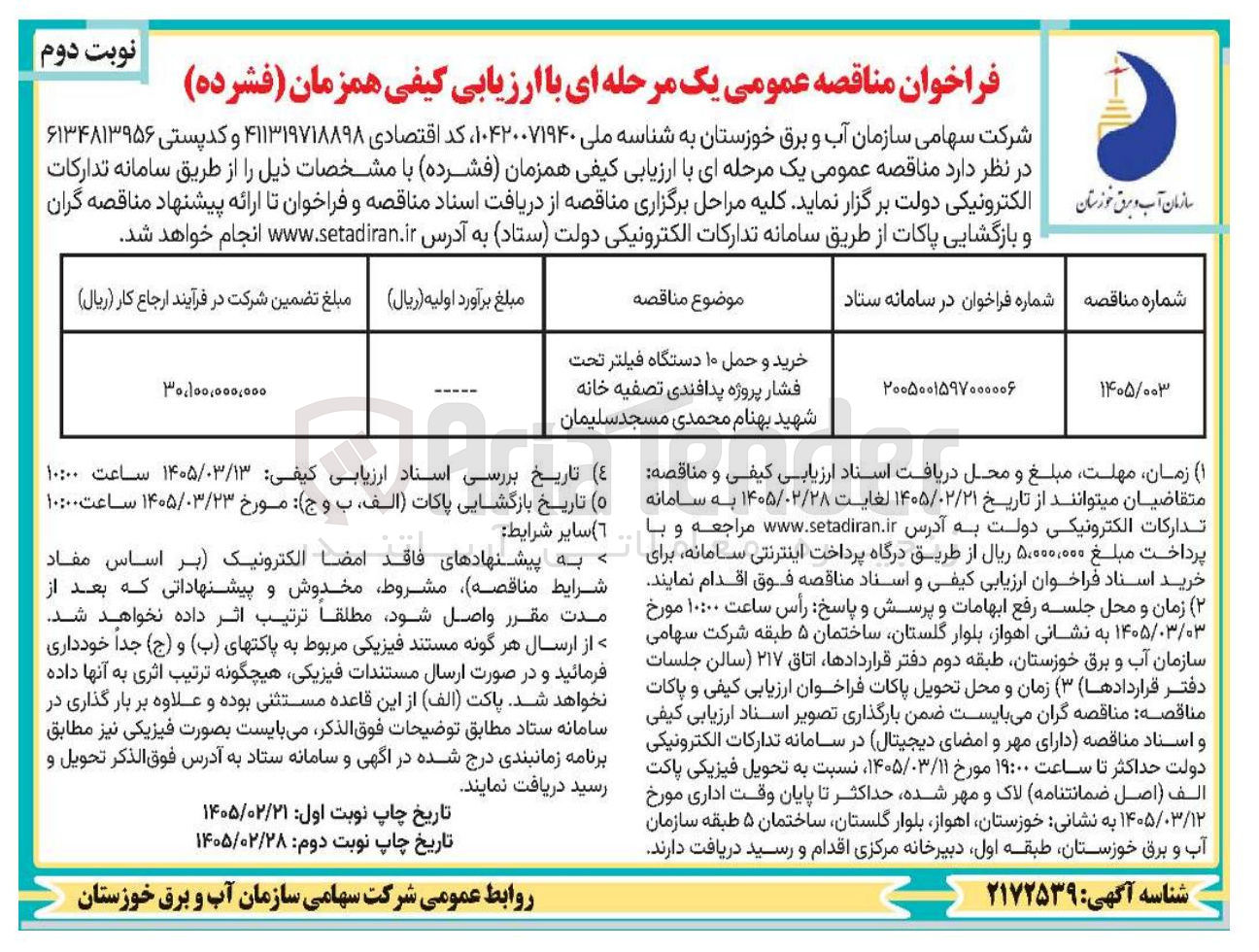 تصویر کوچک آگهی خرید و حمل ۱۰ دستگاه فیلتر تحت فشار پروژه پدافندی
