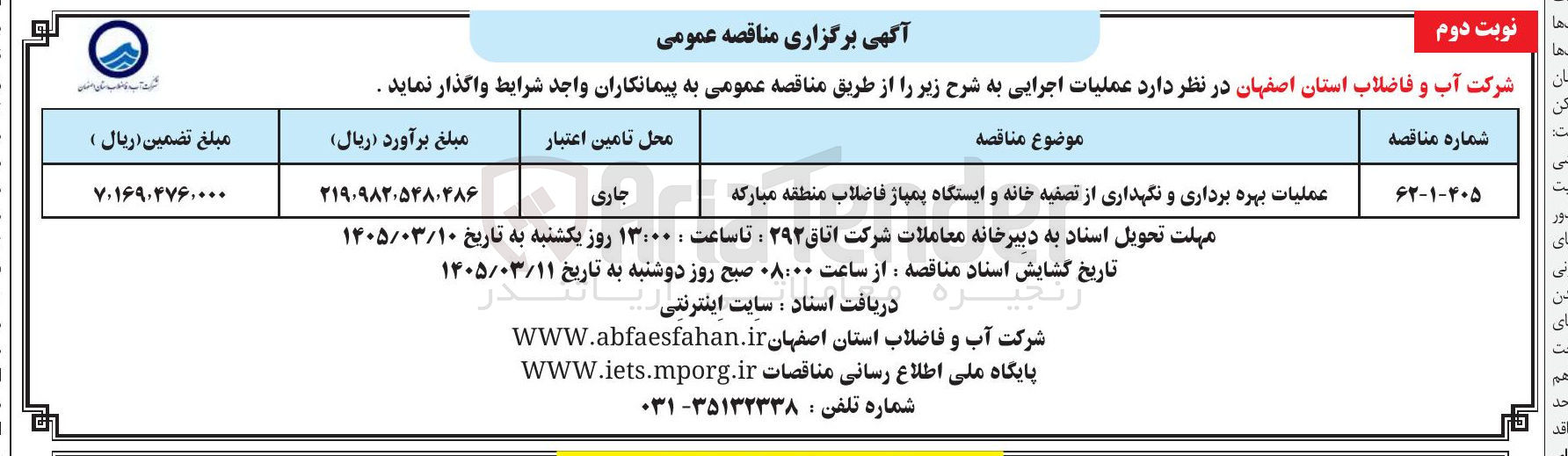 تصویر کوچک آگهی عملیات بهره برداری و نگهداری از تصفیه خانه و ایستگاه پمپاژ فاضلاب