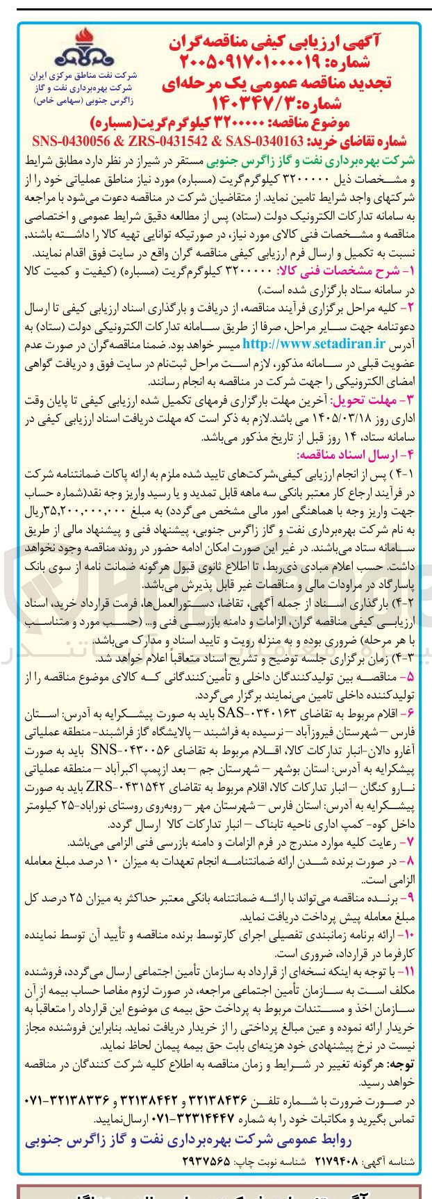 تصویر کوچک آگهی خرید ۳۲۰۰۰۰۰ کیلوگرم گریت (مسباره)