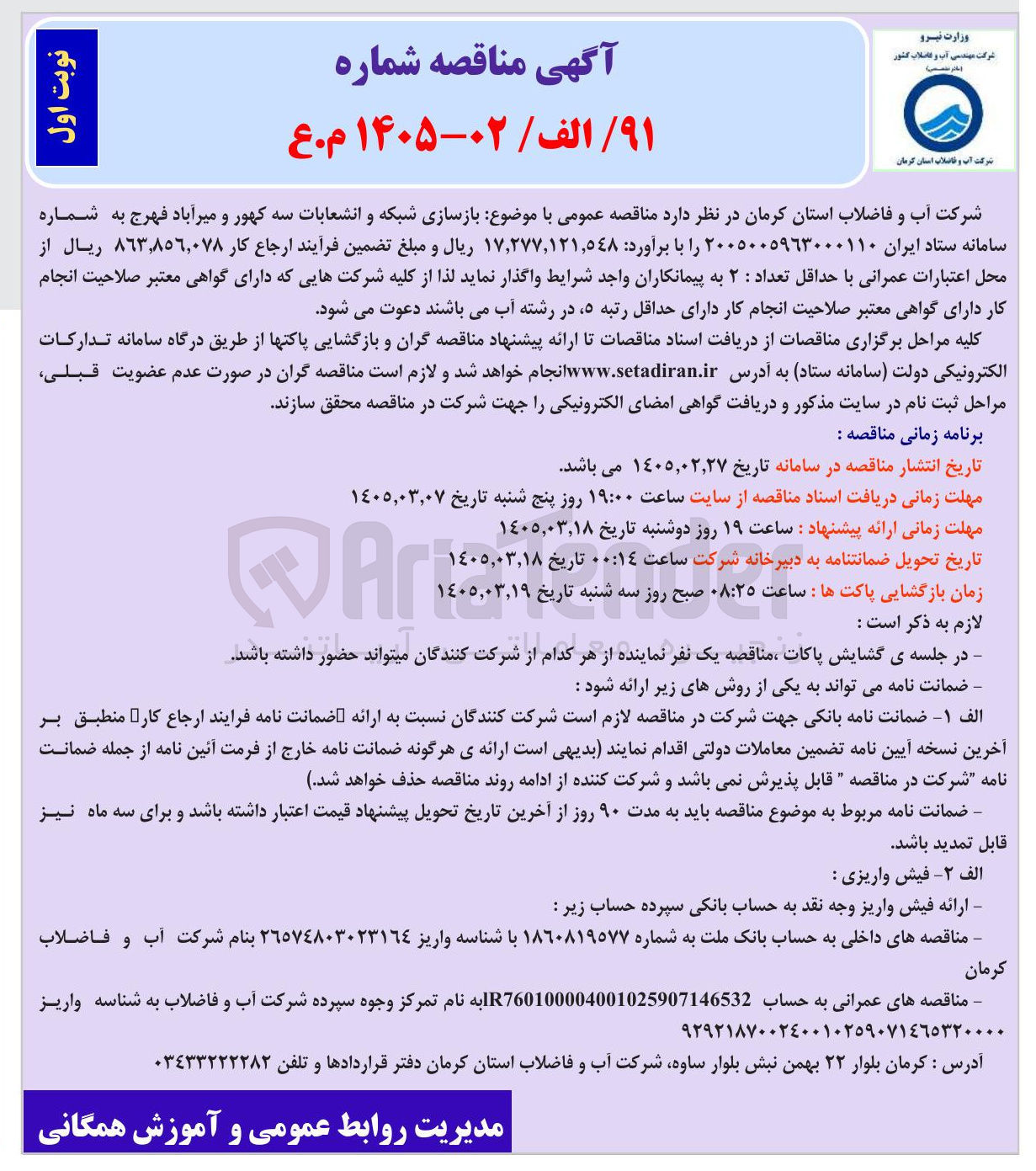 تصویر کوچک آگهی بازسازی شبکه و انشعابات