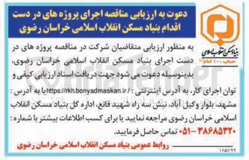 تصویر کوچک آگهی اجرای پروژه های در دست اقدام بنیاد مسکن