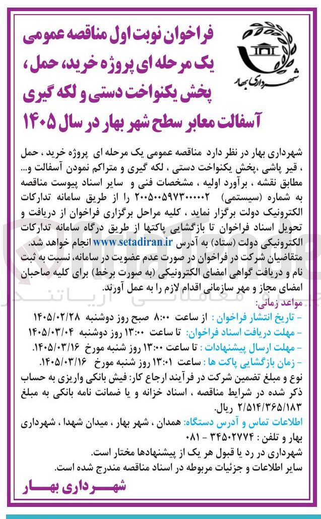 تصویر کوچک آگهی خرید، حمل پخش یکنواخت دستی و لکه گیری آسفالت معابر