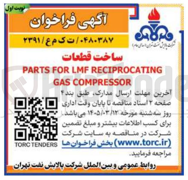 تصویر کوچک آگهی ساخت قطعات RECIPROCATING LMF FOR PARTS COMPRESSOR GAS