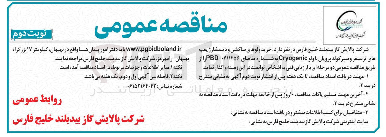 تصویر کوچک آگهی خرید ولوهای ساکشن و دیسشارژ پمپ های ترنسفر و سیر کوله پروپان با ولو Cryogenic 