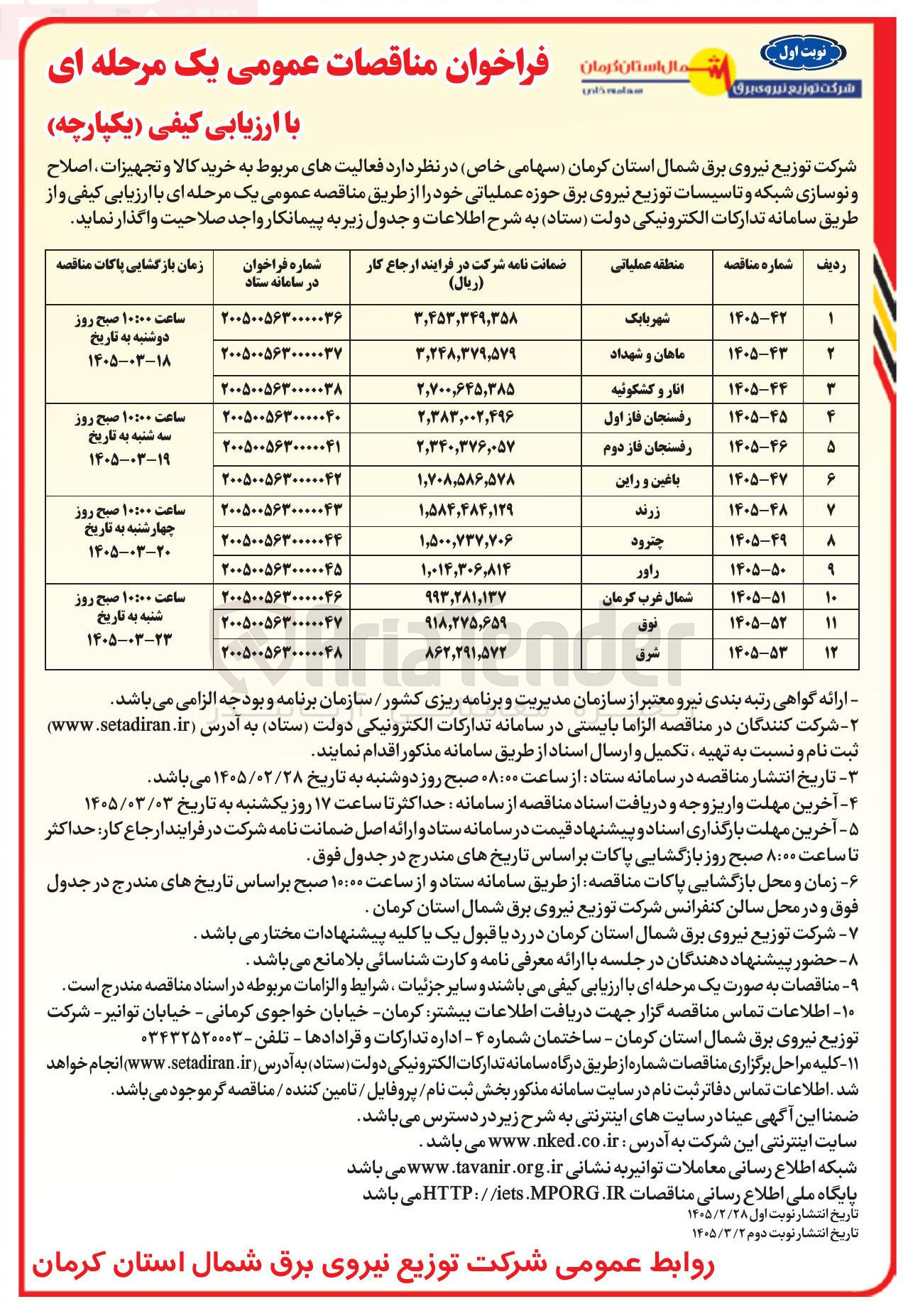 تصویر کوچک آگهی خرید کالا و تجهیزات اصلاح و نوسازی شبکه و تاسیسات توزیع نیروی برق حوزه عملیاتی 