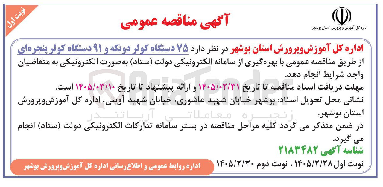 تصویر کوچک آگهی خرید ۷۵ دستگاه کولر دو تکه و ۹۱ دستگاه کولر پنجره ای