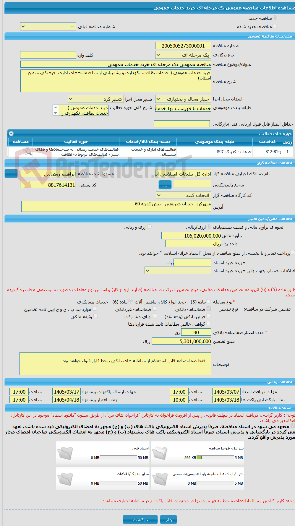 تصویر کوچک آگهی مناقصه عمومی یک مرحله ای خرید خدمات عمومی