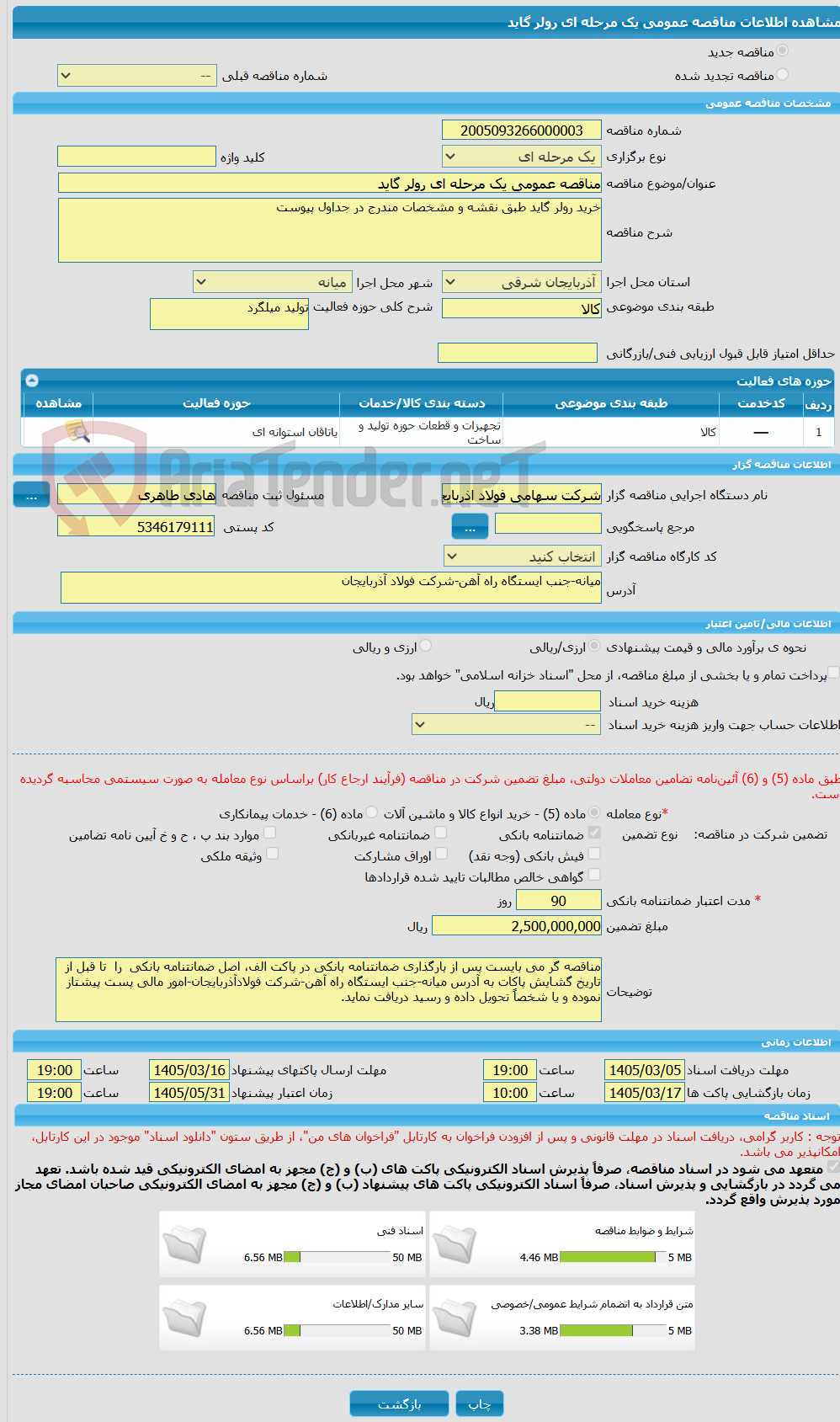 تصویر کوچک آگهی مناقصه عمومی یک مرحله ای رولر گاید