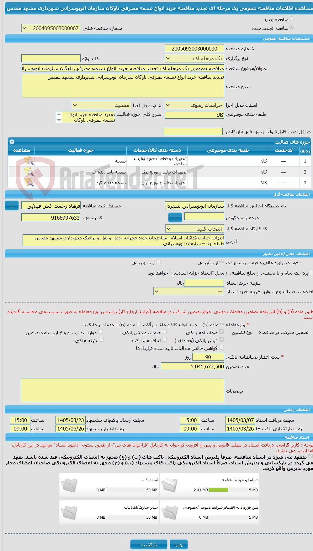 تصویر کوچک آگهی مناقصه عمومی یک مرحله ای تجدید مناقصه خرید انواع تسمه مصرفی ناوگان سازمان اتوبوسرانی شهرداری مشهد مقدس