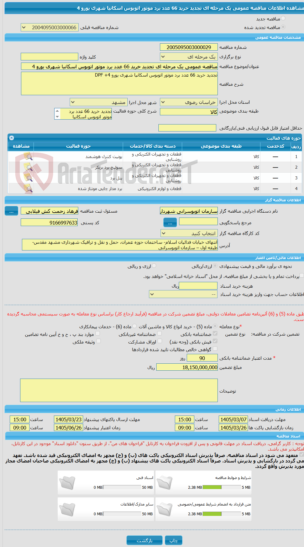 تصویر کوچک آگهی مناقصه عمومی یک مرحله ای تجدید خرید 66 عدد برد موتور اتوبوس اسکانیا شهری یورو 4