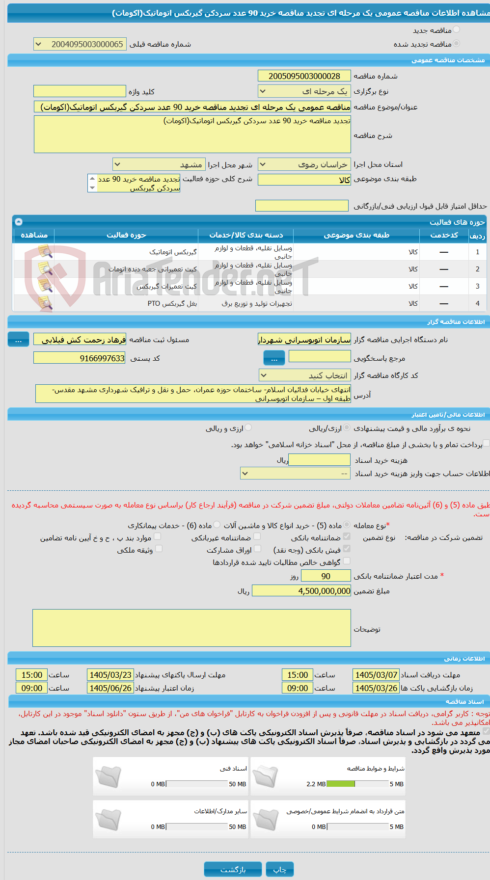 تصویر کوچک آگهی مناقصه عمومی یک مرحله ای تجدید مناقصه خرید 90 عدد سردکن گیربکس اتوماتیک(اکومات)