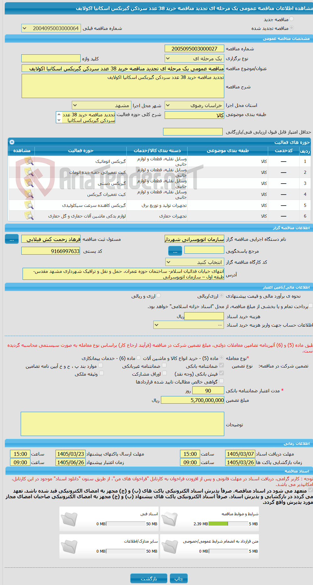 تصویر کوچک آگهی مناقصه عمومی یک مرحله ای تجدید مناقصه خرید 38 عدد سردکن گیربکس اسکانیا اکولایف