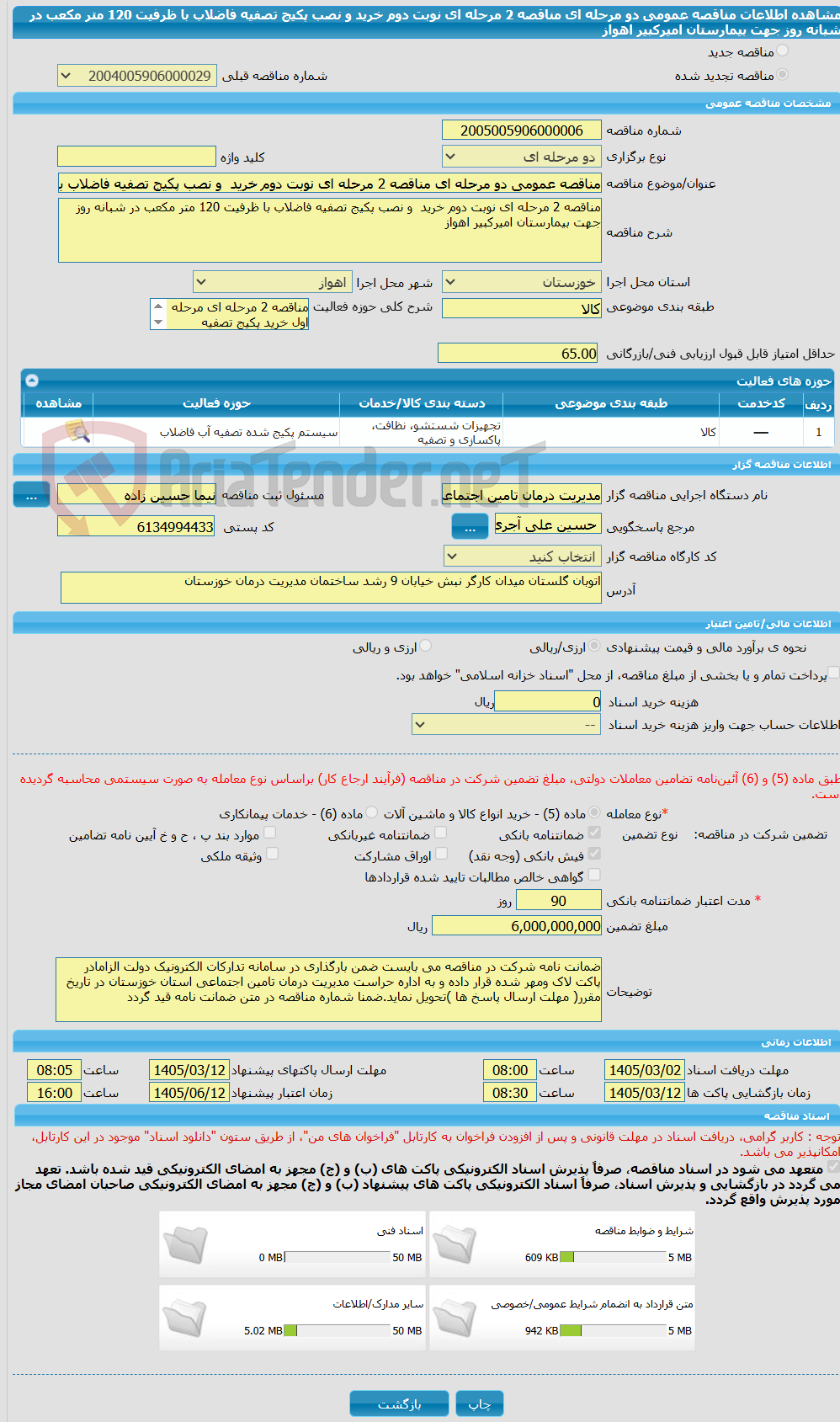 تصویر کوچک آگهی مناقصه عمومی دو مرحله ای مناقصه 2 مرحله ای نوبت دوم خرید  و نصب پکیج تصفیه فاضلاب با ظرفیت 120 متر مکعب در شبانه روز جهت بیمارستان امیرکبیر اهواز