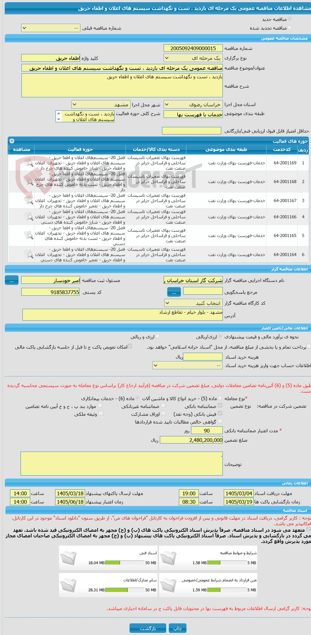 تصویر کوچک آگهی مناقصه عمومی یک مرحله ای بازدید ، تست و نگهداشت سیستم های اعلان و اطفاء حریق