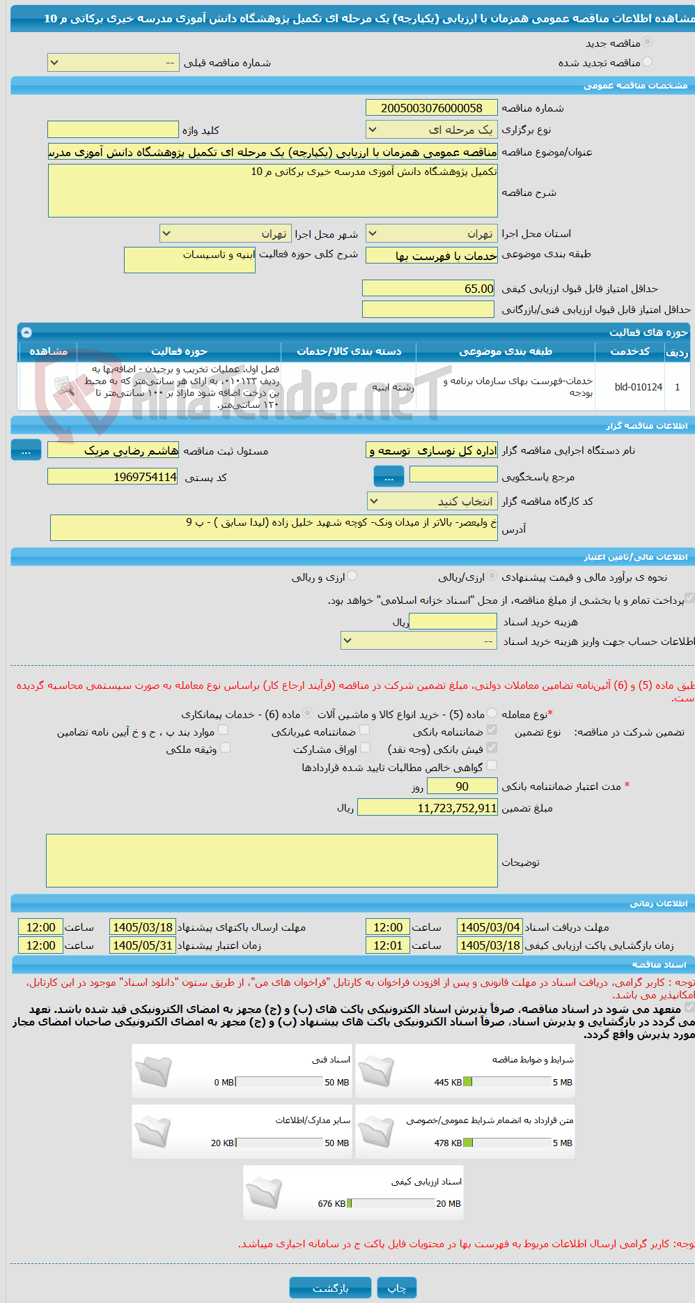 تصویر کوچک آگهی مناقصه عمومی همزمان با ارزیابی (یکپارچه) یک مرحله ای تکمیل پژوهشگاه دانش آموزی مدرسه خیری برکاتی م 10