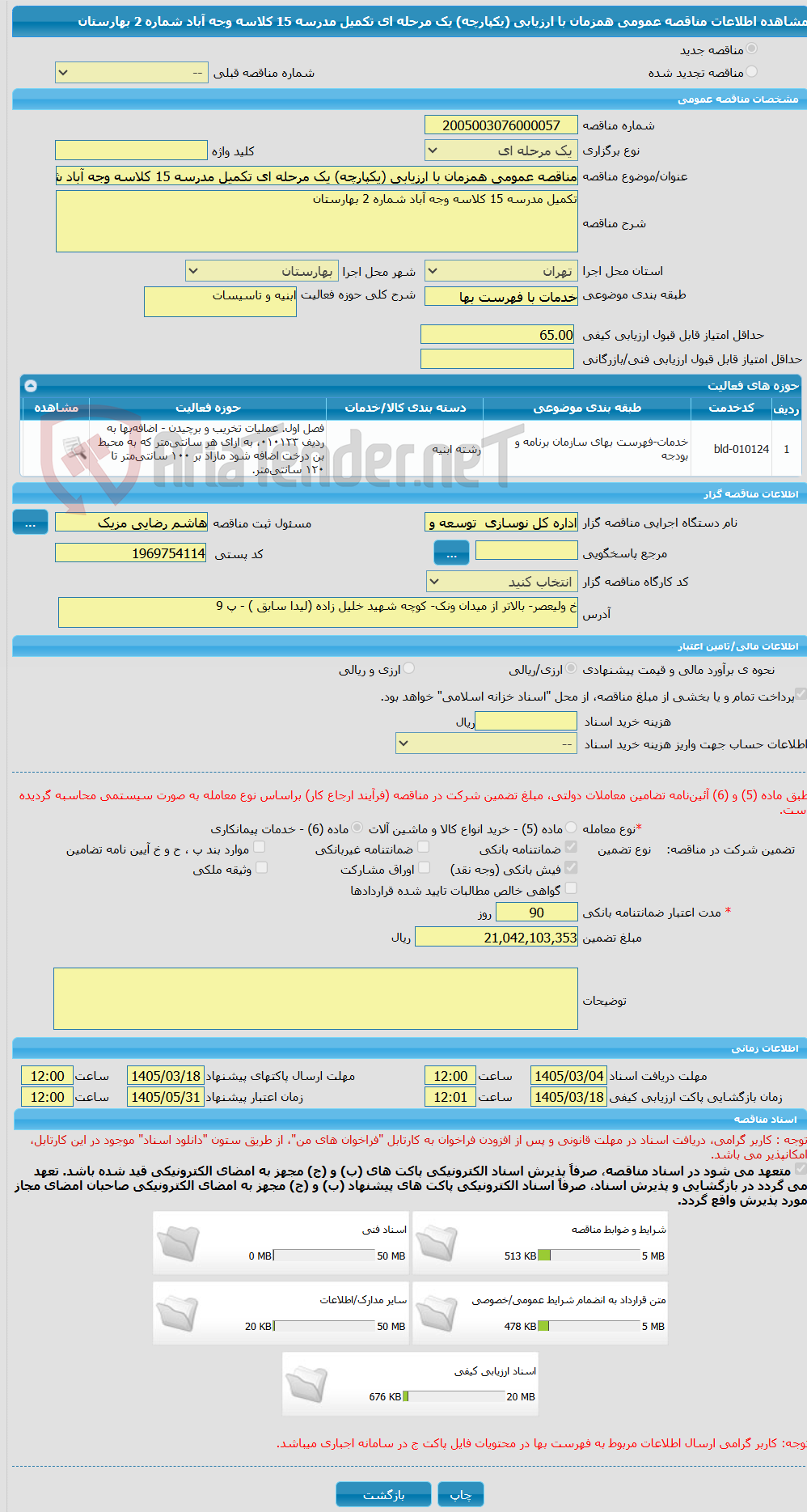 تصویر کوچک آگهی مناقصه عمومی همزمان با ارزیابی (یکپارچه) یک مرحله ای تکمیل مدرسه 15 کلاسه وجه آباد شماره 2 بهارستان