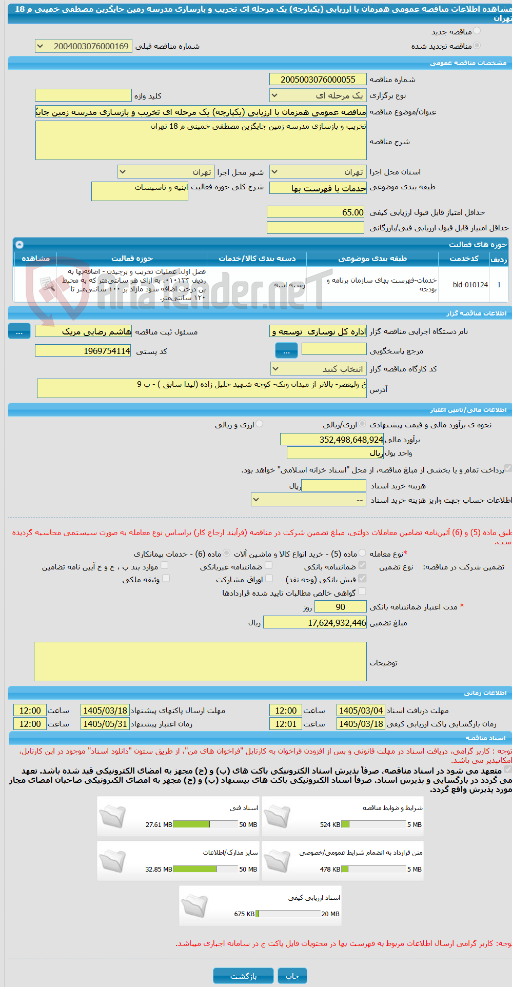 تصویر کوچک آگهی مناقصه عمومی همزمان با ارزیابی (یکپارچه) یک مرحله ای تخریب و بازسازی مدرسه زمین جایگزین مصطفی خمینی م 18 تهران