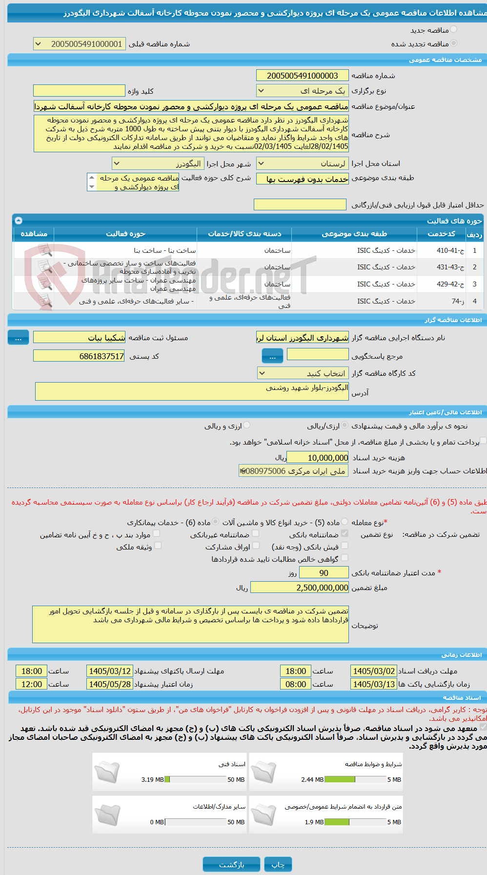 تصویر کوچک آگهی مناقصه عمومی یک مرحله ای پروژه دیوارکشی و محصور نمودن محوطه کارخانه آسفالت شهرداری الیگودرز