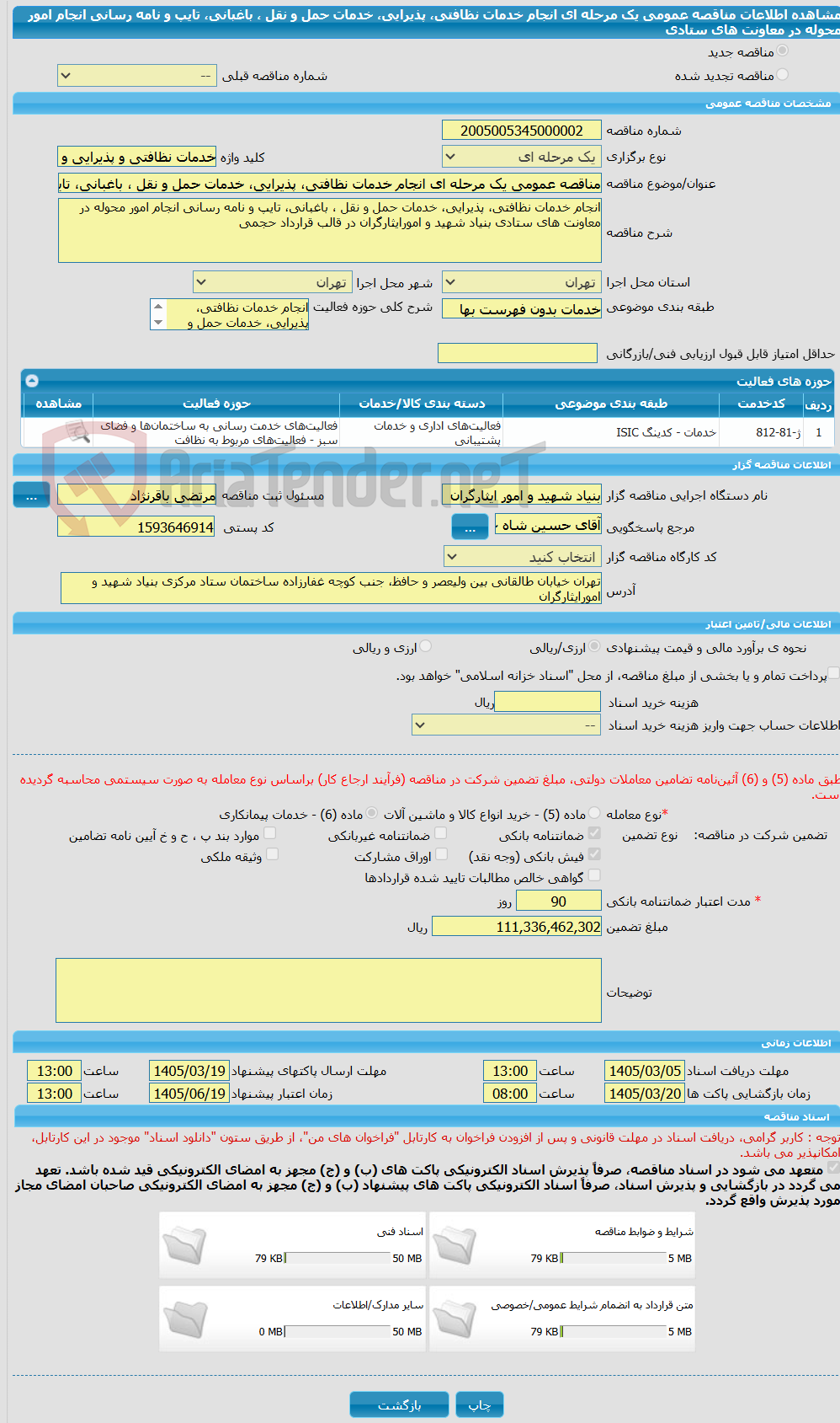 تصویر کوچک آگهی مناقصه عمومی یک مرحله ای انجام خدمات نظافتی، پذیرایی، خدمات حمل و نقل ، باغبانی، تایپ و نامه رسانی انجام امور محوله در معاونت های ستادی