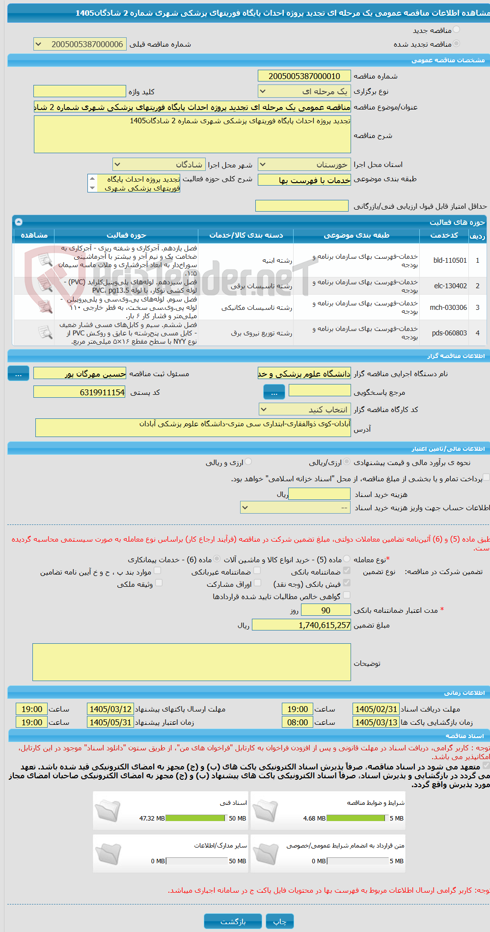 تصویر کوچک آگهی مناقصه عمومی یک مرحله ای تجدید پروژه احداث پایگاه فوریتهای پزشکی شهری شماره 2 شادگان1405 