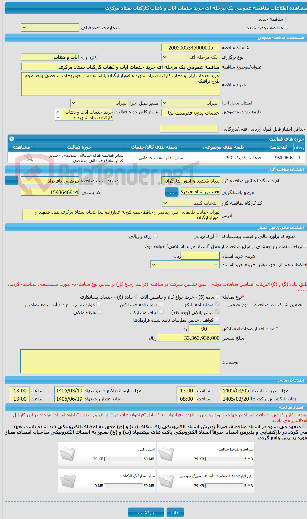 تصویر کوچک آگهی مناقصه عمومی یک مرحله ای خرید خدمات ایاب و ذهاب کارکنان ستاد مرکزی