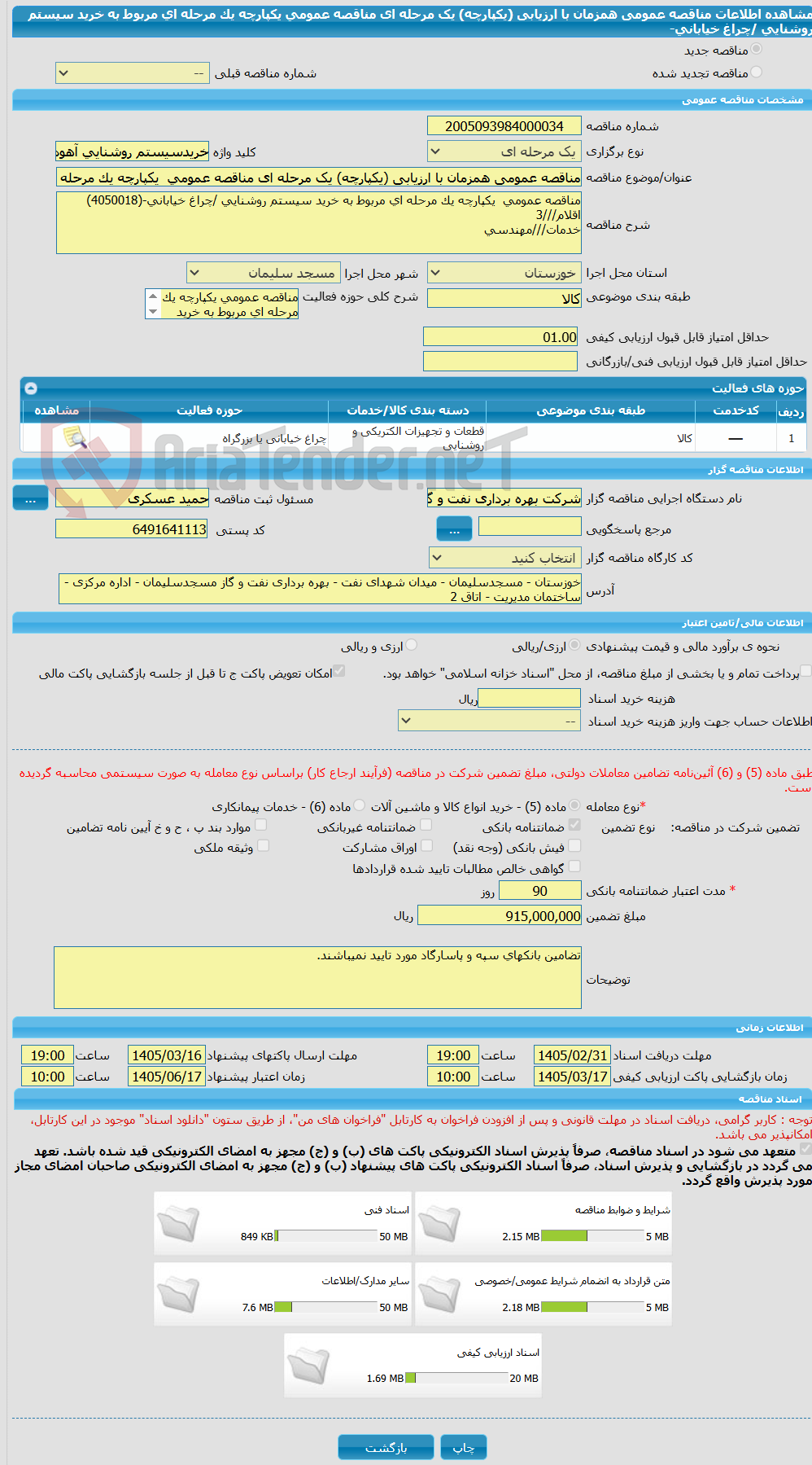 تصویر کوچک آگهی مناقصه عمومی همزمان با ارزیابی (یکپارچه) یک مرحله ای مناقصه عمومی  یکپارچه یک مرحله ای مربوط به خرید سیستم روشنایی /چراغ خیابانی-