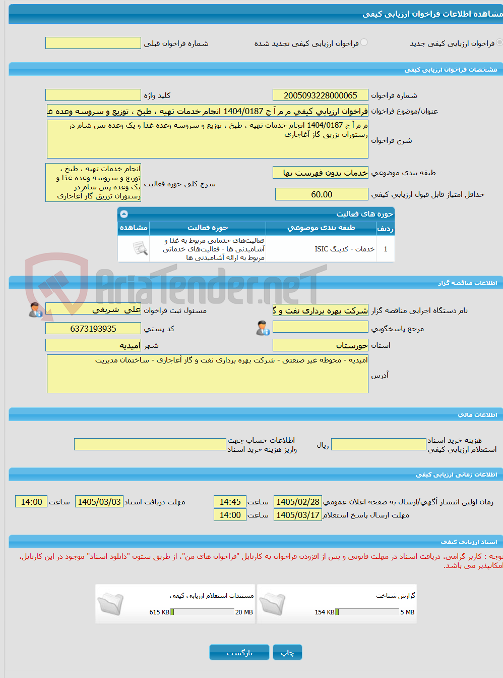 تصویر کوچک آگهی فراخوان ارزیابی کیفی م م آ ج 1404/0187 انجام خدمات تهیه ، طبخ ، توزیع و سروسه وعده غذا و یک وعده پس شام در رستوران تزریق گاز آغاجاری 