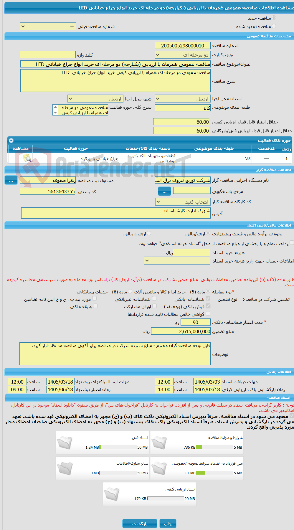 تصویر کوچک آگهی مناقصه عمومی همزمان با ارزیابی (یکپارچه) دو مرحله ای خرید انواع چراغ خیابانی LED