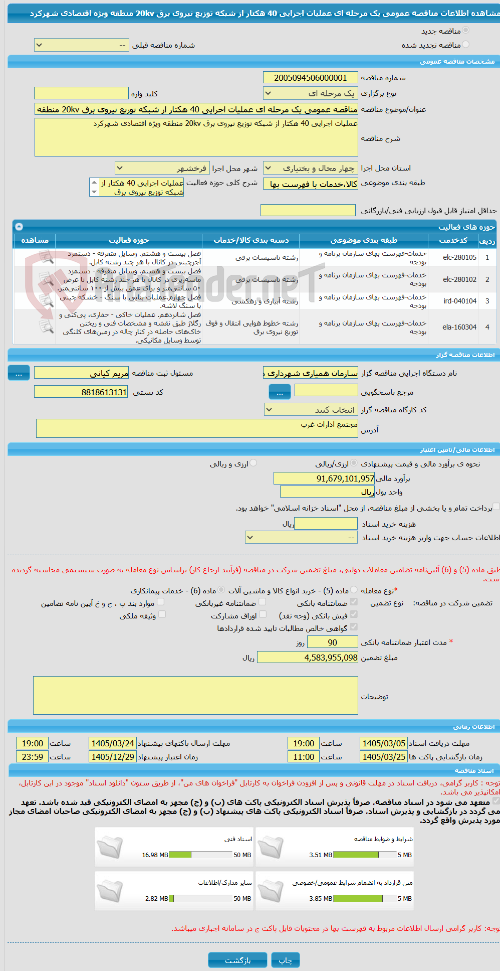 تصویر کوچک آگهی مناقصه عمومی یک مرحله ای عملیات اجرایی 40 هکتار از شبکه توزیع نیروی برق 20kv منطقه ویژه اقتصادی شهرکرد
