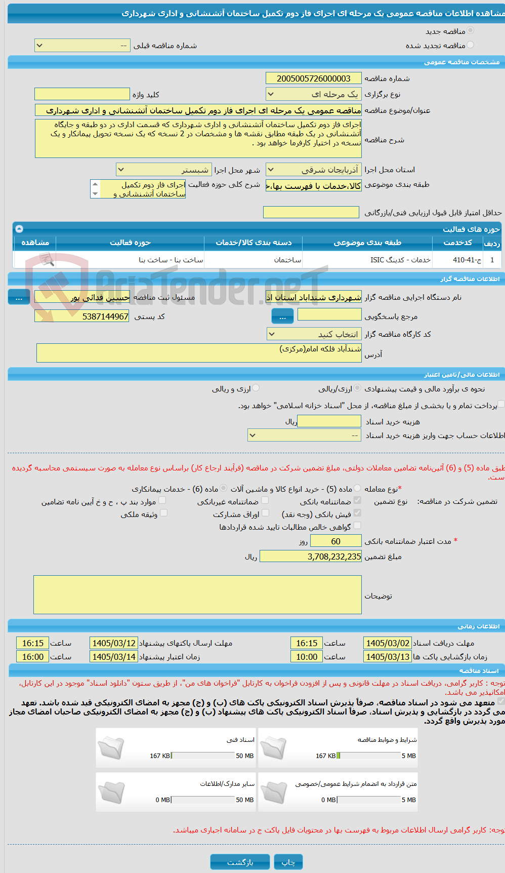 تصویر کوچک آگهی مناقصه عمومی یک مرحله ای اجرای فاز دوم تکمیل ساختمان آتشنشانی و اداری شهرداری 