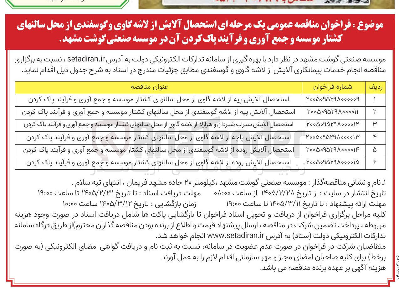 تصویر کوچک آگهی استحصال آلایش پاچه از لاشه گاوی از محل سالن های کشتار موسسه و جمع آوری و فرآیند پاک کردن