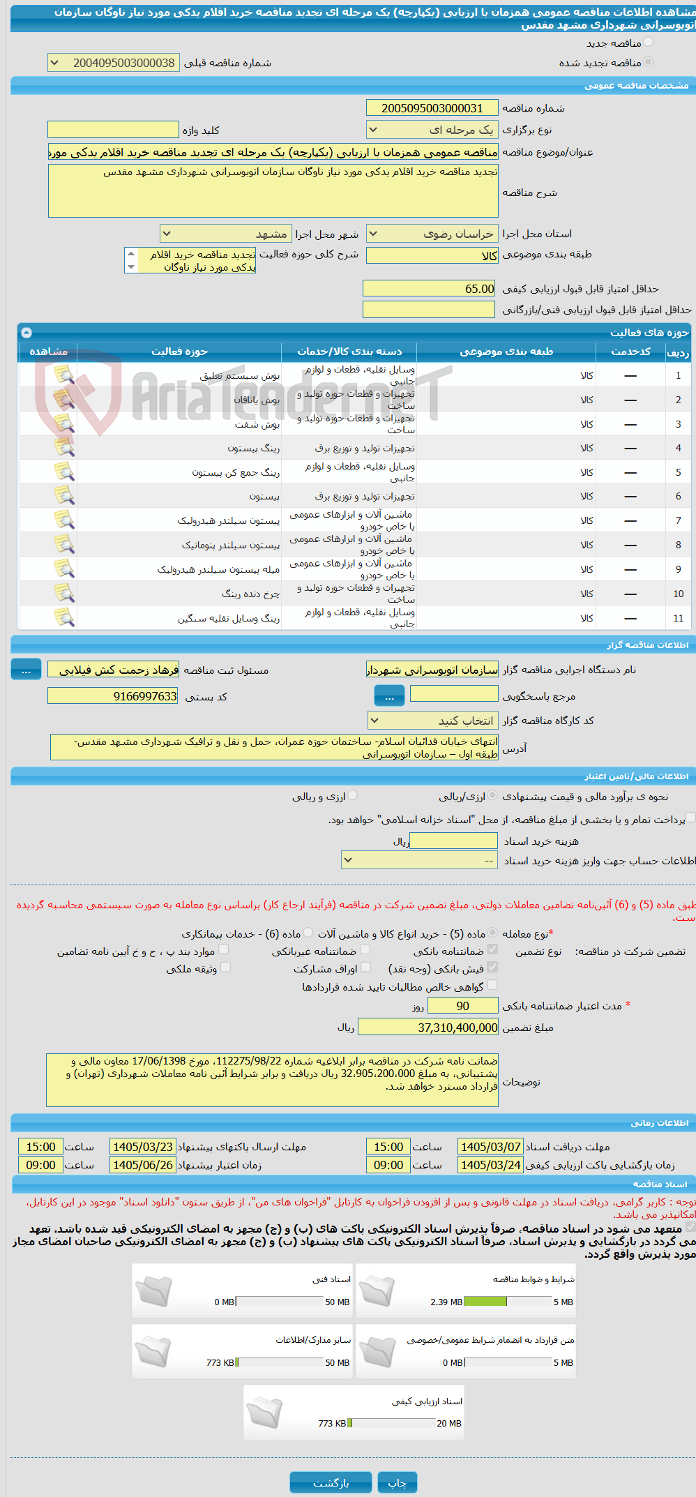 تصویر کوچک آگهی مناقصه عمومی همزمان با ارزیابی (یکپارچه) یک مرحله ای تجدید مناقصه خرید اقلام یدکی مورد نیاز ناوگان سازمان اتوبوسرانی شهرداری مشهد مقدس