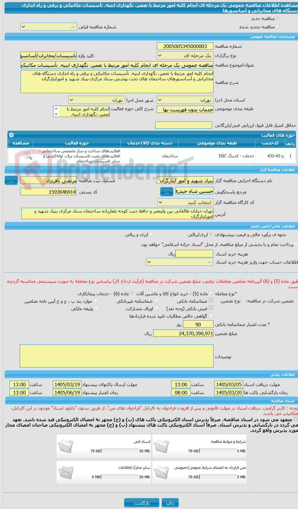تصویر کوچک آگهی مناقصه عمومی یک مرحله ای انجام کلیه امور مرتبط با تعمیر، نگهداری ابنیه، تأسیسات مکانیکی و برقی و راه اندازی دستگاه های مخابراتی و آسانسورها
