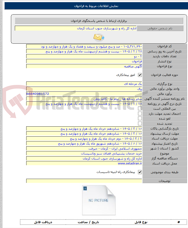 تصویر کوچک آگهی خرید خدمات پشتیبانی فضای سبز وتاسیسات