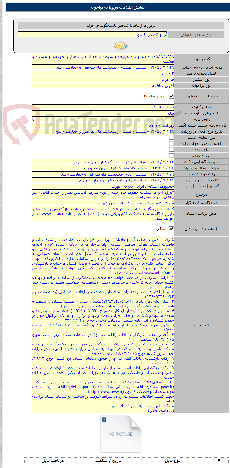 تصویر کوچک آگهی "پروژه اجرای عملیات حفاری چاه، تهیه و لوله گذاری، آزمایش پمپاژ و احداث اتاقچه سر چاهی– دو حلقه چاه د