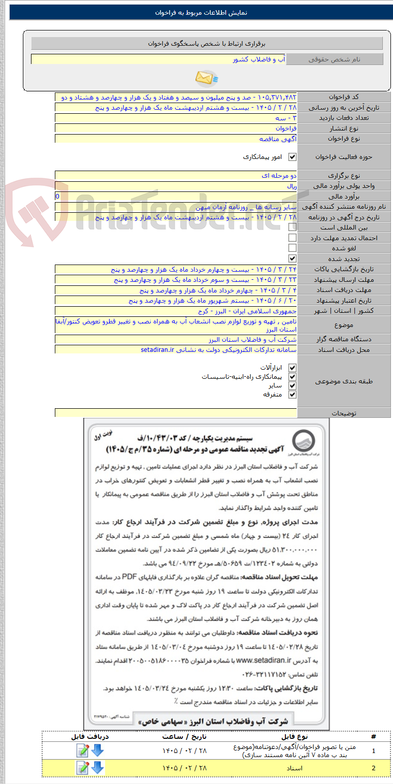 تصویر کوچک آگهی تامین , تهیه و توزیع لوازم نصب انشعاب آب به همراه نصب و تغییر قطرو تعویض کنتور/آبفا استان البرز