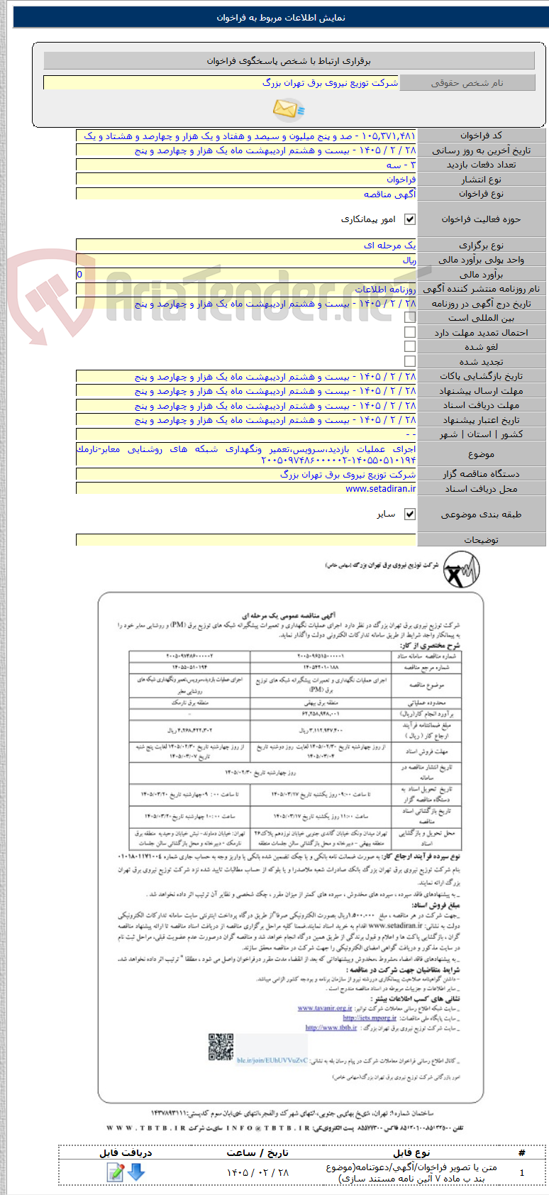 تصویر کوچک آگهی اجرای عملیات بازدید،سرویس،تعمیر ونگهداری شبکه های روشنایی معابر-نارمک ۱۴۰۵۵۰۵۱۰۱۹۴-۲۰۰۵۰۹۷۴۸۶۰۰۰۰۰۲