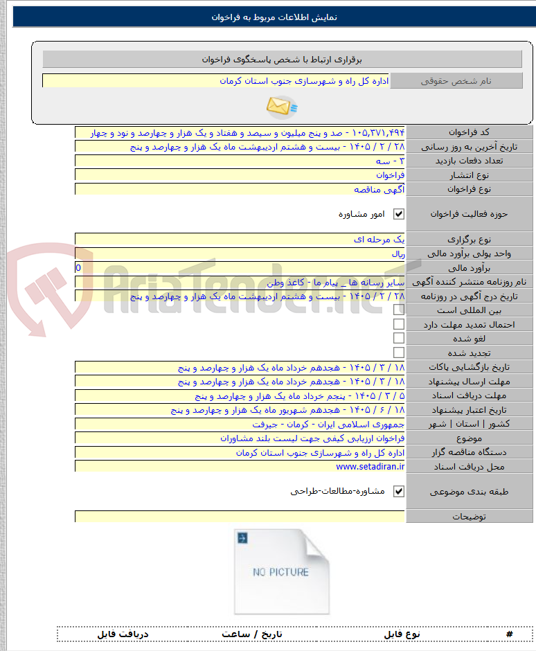 تصویر کوچک آگهی فراخوان ارزیابی کیفی جهت لیست بلند مشاوران